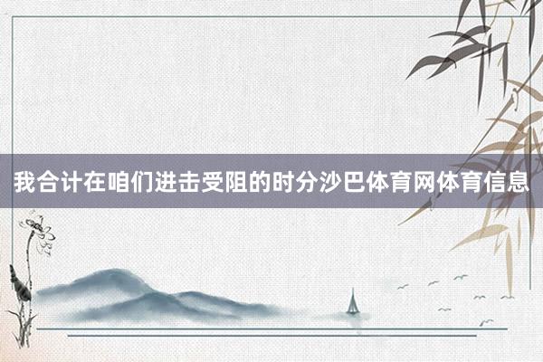 我合计在咱们进击受阻的时分沙巴体育网体育信息