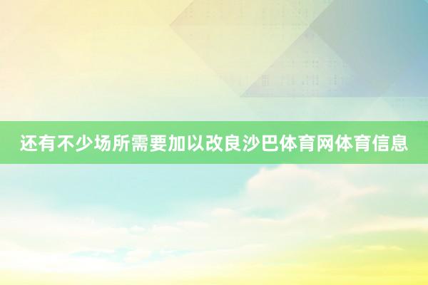 还有不少场所需要加以改良沙巴体育网体育信息