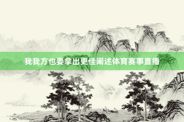 我我方也要拿出更佳阐述体育赛事直播
