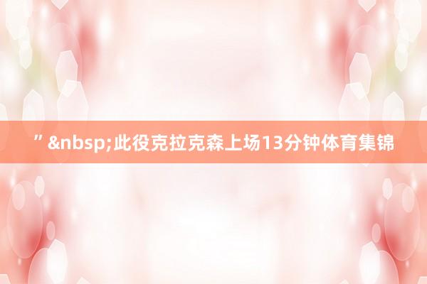 ” 此役克拉克森上场13分钟体育集锦