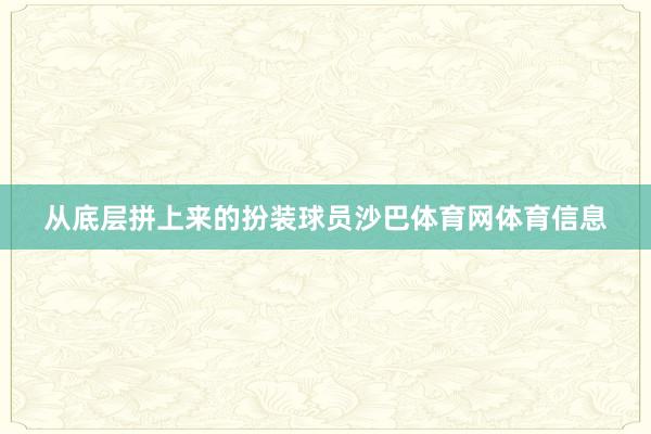 从底层拼上来的扮装球员沙巴体育网体育信息