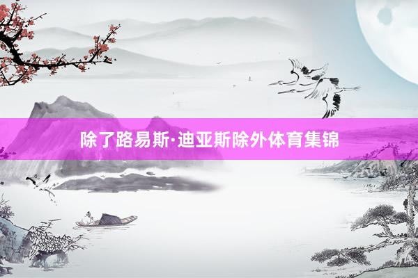除了路易斯·迪亚斯除外体育集锦