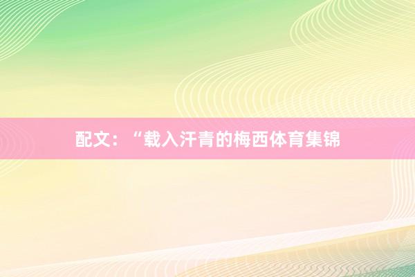 配文：“载入汗青的梅西体育集锦