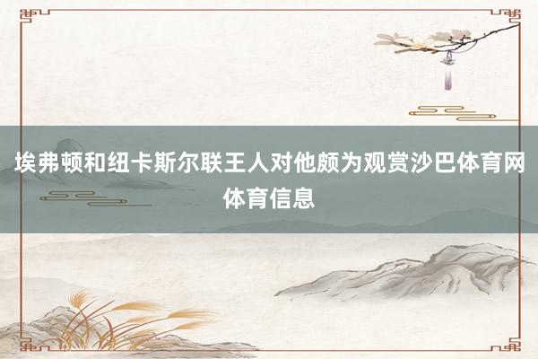埃弗顿和纽卡斯尔联王人对他颇为观赏沙巴体育网体育信息