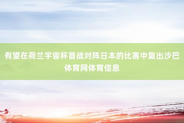 有望在荷兰宇宙杯首战对阵日本的比赛中复出沙巴体育网体育信息