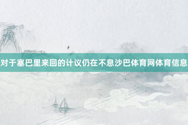 对于塞巴里来回的计议仍在不息沙巴体育网体育信息