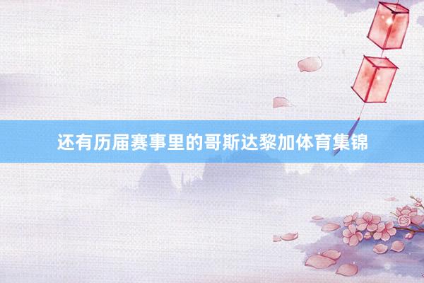 还有历届赛事里的哥斯达黎加体育集锦