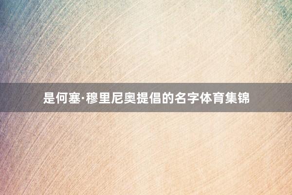 是何塞·穆里尼奥提倡的名字体育集锦