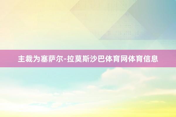 主裁为塞萨尔-拉莫斯沙巴体育网体育信息