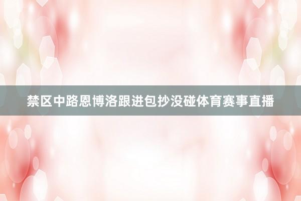 禁区中路恩博洛跟进包抄没碰体育赛事直播