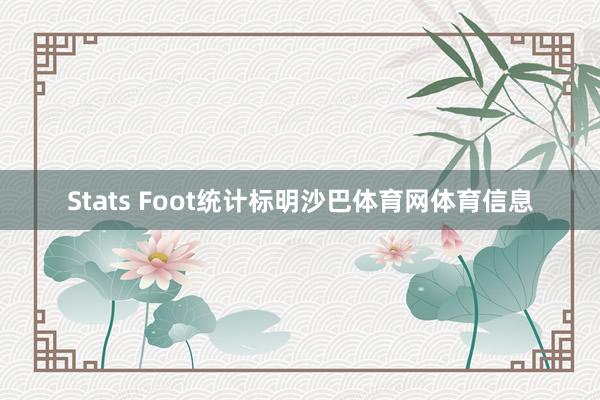 Stats Foot统计标明沙巴体育网体育信息